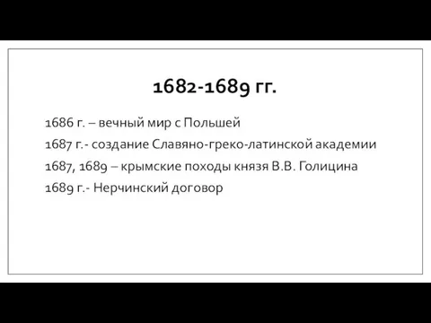 1682-1689 гг. 1686 г. – вечный мир с Польшей 1687 г.- создание