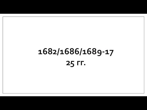 1682/1686/1689-1725 гг.