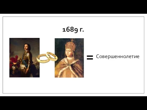 1689 г. = Совершеннолетие