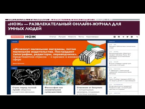 ИНТЕЛЛЕКТУАЛЬНЫЙ ЖУРНАЛ О КУЛЬТУРЕ И ОБЩЕСТВЕ «НОЖ» — РАЗВЛЕКАТЕЛЬНЫЙ ОНЛАЙН-ЖУРНАЛ ДЛЯ УМНЫХ ЛЮДЕЙ