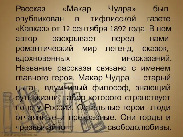 Рассказ «Макар Чудра» был опубликован в тифлисской газете «Кавказ» от 12 сентября