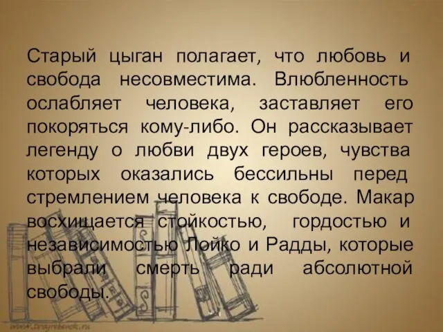 Старый цыган полагает, что любовь и свобода несовместима. Влюбленность ослабляет человека, заставляет