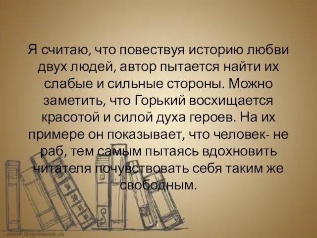 Я считаю, что повествуя историю любви двух людей, автор пытается найти их