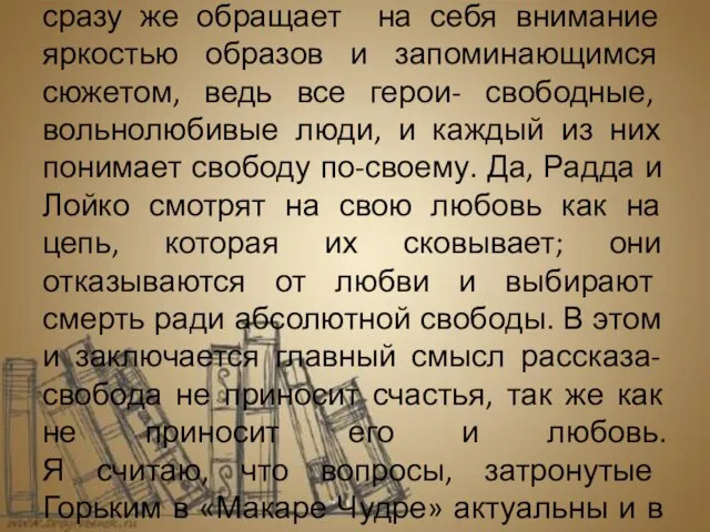 Я считаю, что рассказ Максима Горького сразу же обращает на себя внимание