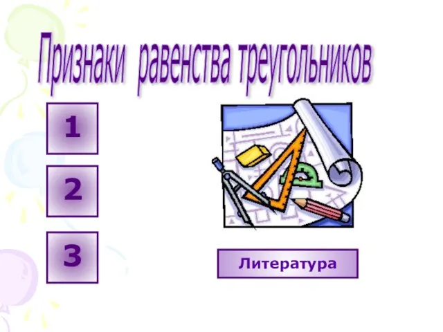 Признаки равенства треугольников Литература