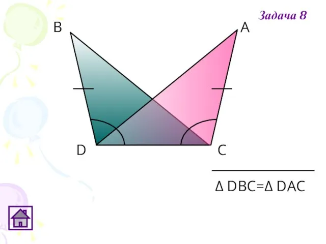 Δ DВС=Δ DАС Задача 8