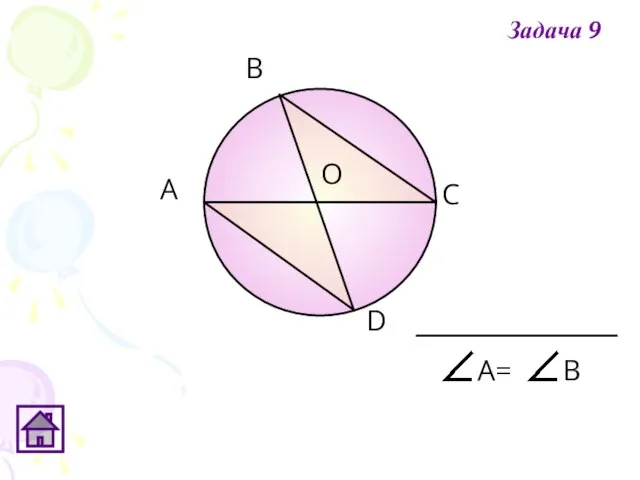 А В C D О А= Задача 9
