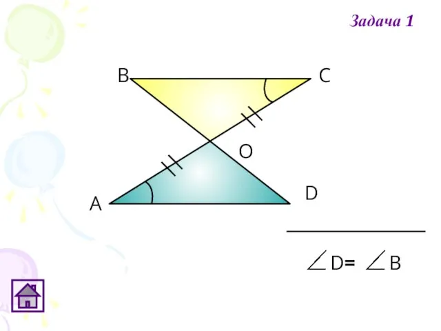 А В С D О Задача 1