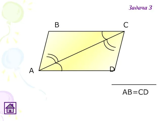 А D С В АВ=СD Задача 3