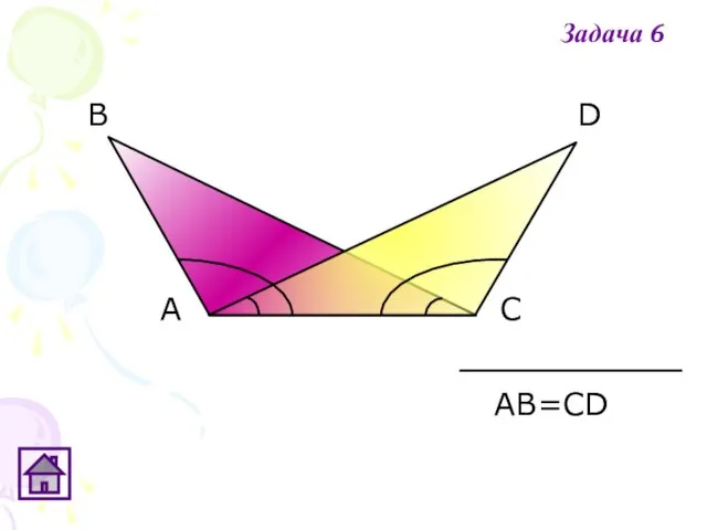 В АВ=СD А С D Задача 6