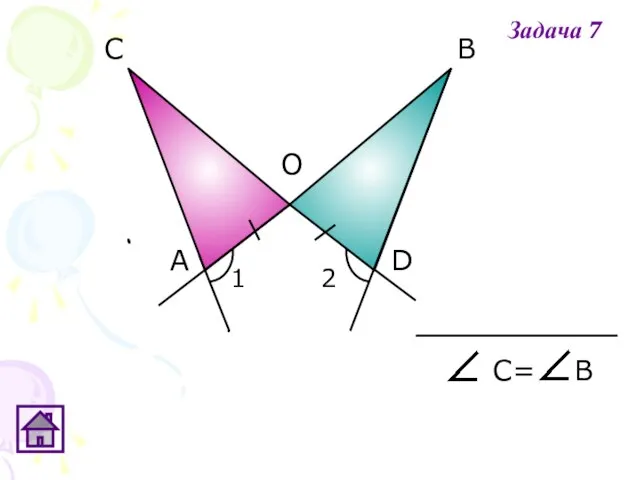 С= В Задача 7