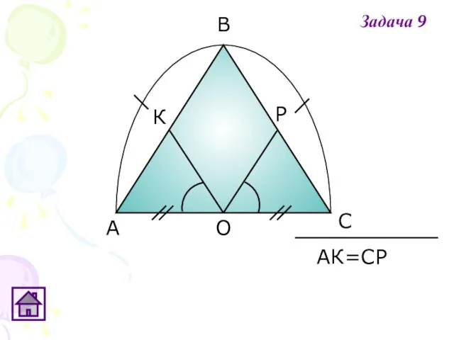 АК=СР Задача 9