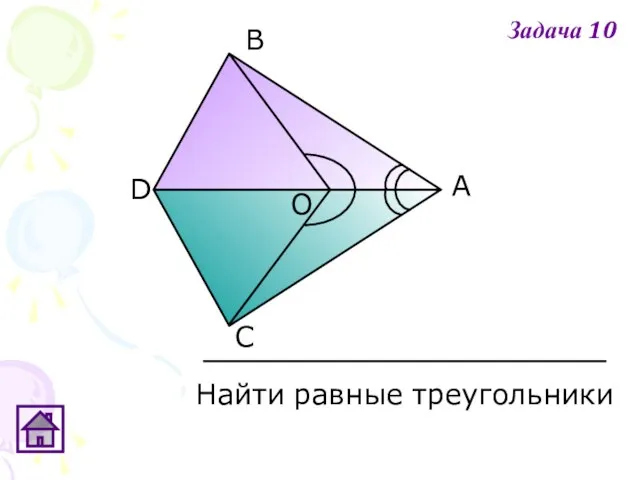 А В С D О Задача 10