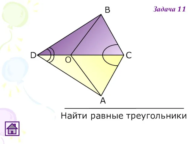 D О В С А Найти равные треугольники Задача 11