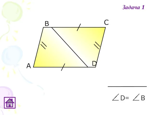 А В С D D= В Задача 1