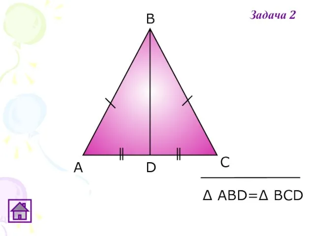 А D В С Δ АВD=Δ ВСD Задача 2