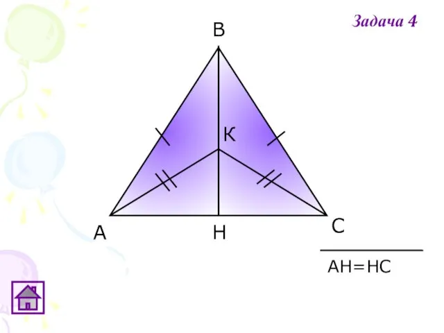 АН=НС Задача 4