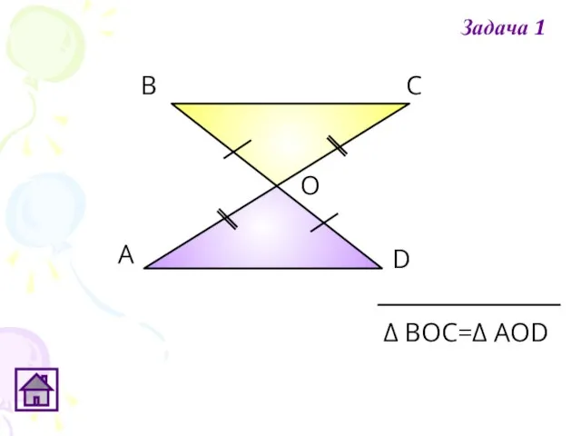 А В С D О Δ ВОС=Δ АОD Задача 1