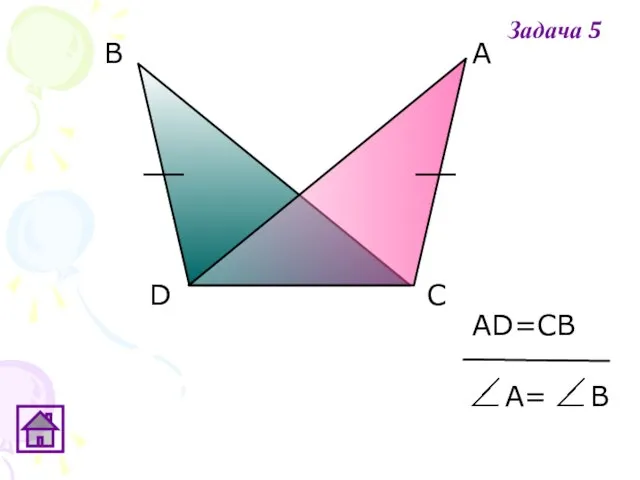 АD=СВ А= Задача 5