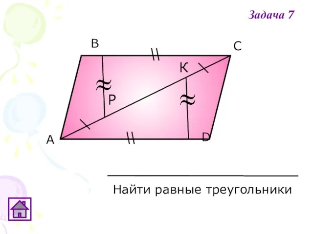 А В С D К Р Найти равные треугольники Задача 7