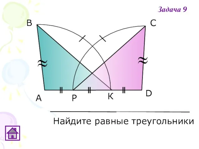 А В С D Р К Найдите равные треугольники Задача 9