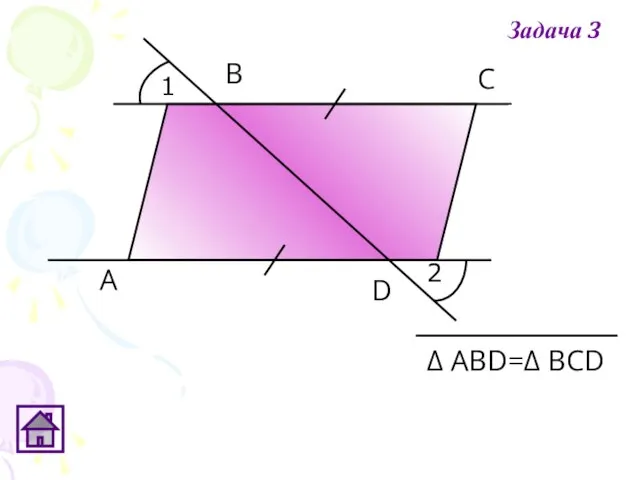 1 2 А В С D Δ АВD=Δ ВСD Задача 3