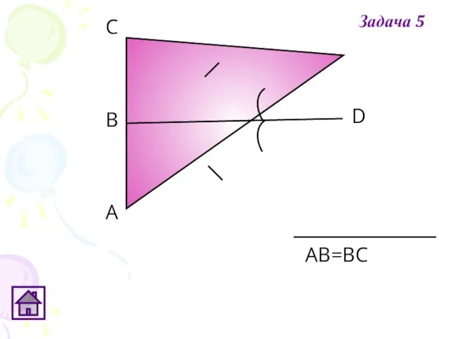 А D В C АВ=ВС Задача 5