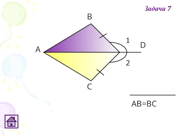1 2 А В С D АВ=ВС Задача 7