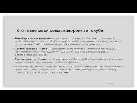 Кто такие люди совы ,жаворонки и голуби Ранний хронотип — жаворонки —