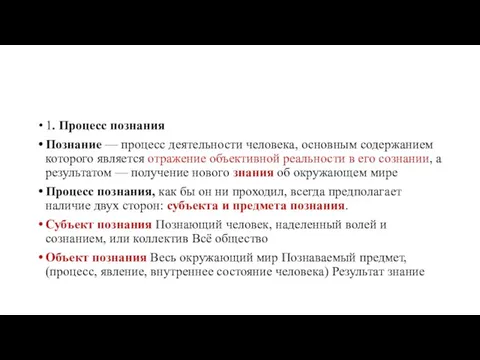 1. Процесс познания Познание — процесс деятельности человека, основным содержанием которого является