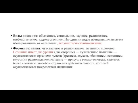 Виды познания: обыденное, социальное, научное, религиозное, мифологическое, художественное. Ни один из видов