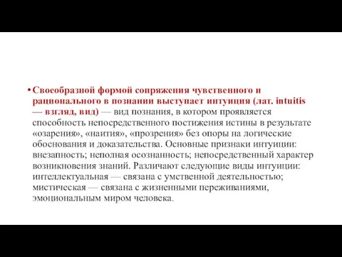 Своеобразной формой сопряжения чувственного и рационального в познании выступает интуиция (лат. intuitis