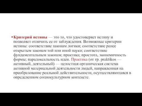 Критерий истины — это то, что удостоверяет истину и позволяет отличить ее