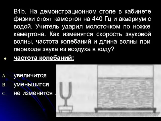 В1b. На демонстрационном столе в кабинете физики стоят камертон на 440 Гц