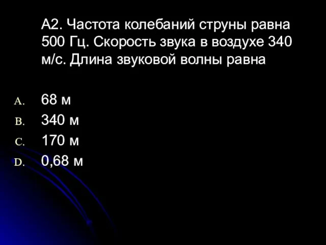 A2. Частота колебаний струны равна 500 Гц. Скорость звука в воздухе 340