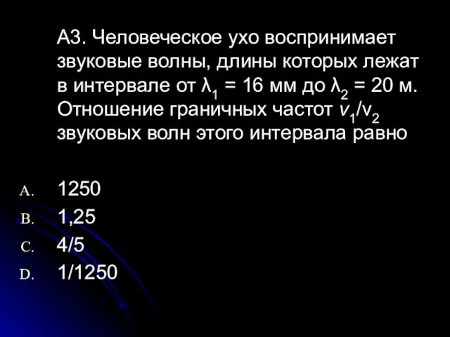 A3. Человеческое ухо воспринимает звуковые волны, длины которых лежат в интервале от