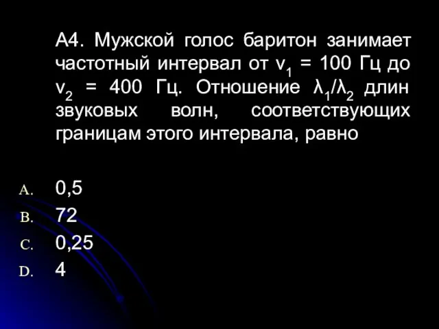 A4. Мужской голос баритон занимает частотный интервал от v1 = 100 Гц