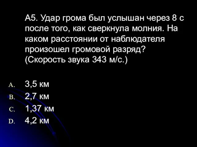 А5. Удар грома был услышан через 8 с после того, как сверкнула