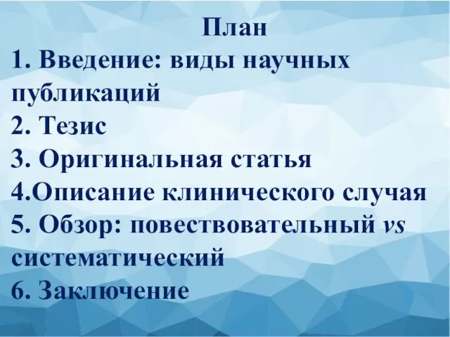 План 1. Введение: виды научных публикаций 2. Тезис 3. Оригинальная статья 4.Описание