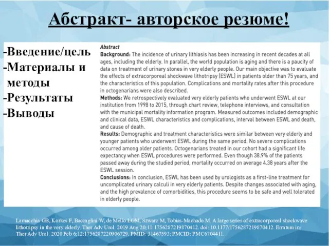 Введение/цель Материалы и методы Результаты Выводы Абстракт- авторское резюме! Lamacchia GB, Korkes