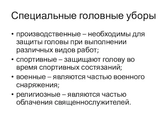 Специальные головные уборы производственные – необходимы для защиты головы при выполнении различных