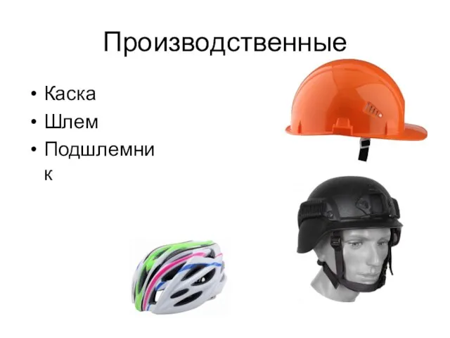 Производственные Каска Шлем Подшлемник
