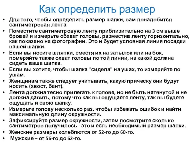 Как определить размер Для того, чтобы определить размер шапки, вам понадобится сантиметровая