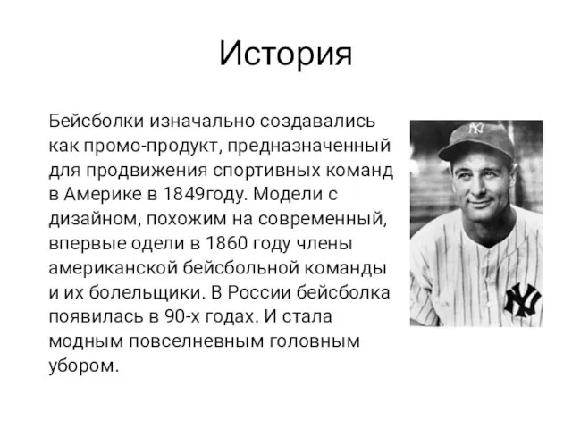 История Бейсболки изначально создавались как промо-продукт, предназначенный для продвижения спортивных команд в