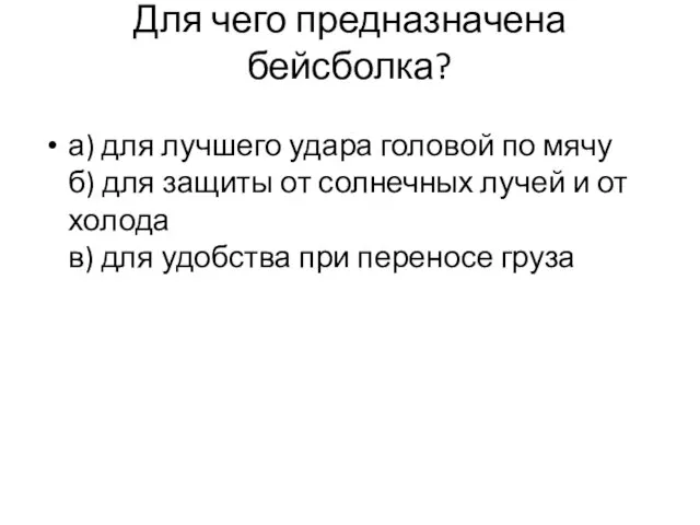 Для чего предназначена бейсболка? а) для лучшего удара головой по мячу б)