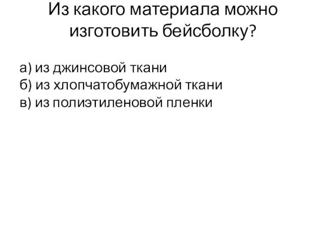 Из какого материала можно изготовить бейсболку? а) из джинсовой ткани б) из