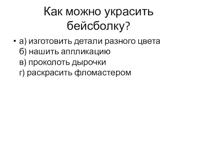 Как можно украсить бейсболку? а) изготовить детали разного цвета б) нашить аппликацию