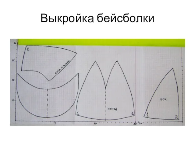 Выкройка бейсболки