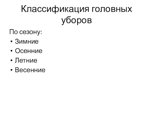 Классификация головных уборов По сезону: Зимние Осенние Летние Весенние