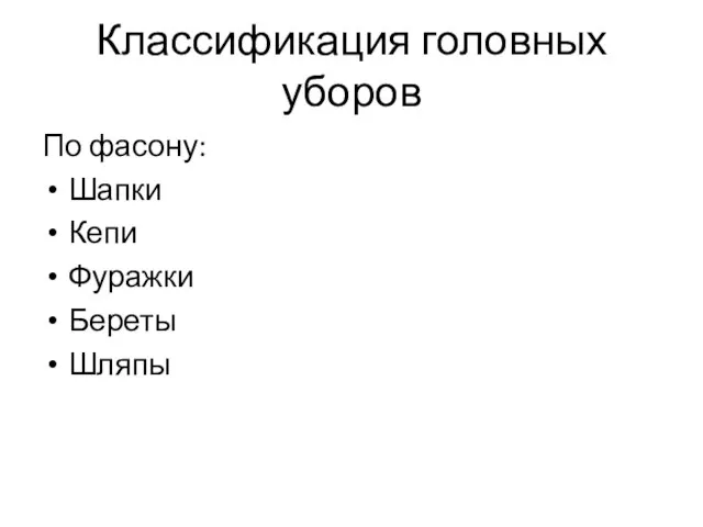 Классификация головных уборов По фасону: Шапки Кепи Фуражки Береты Шляпы